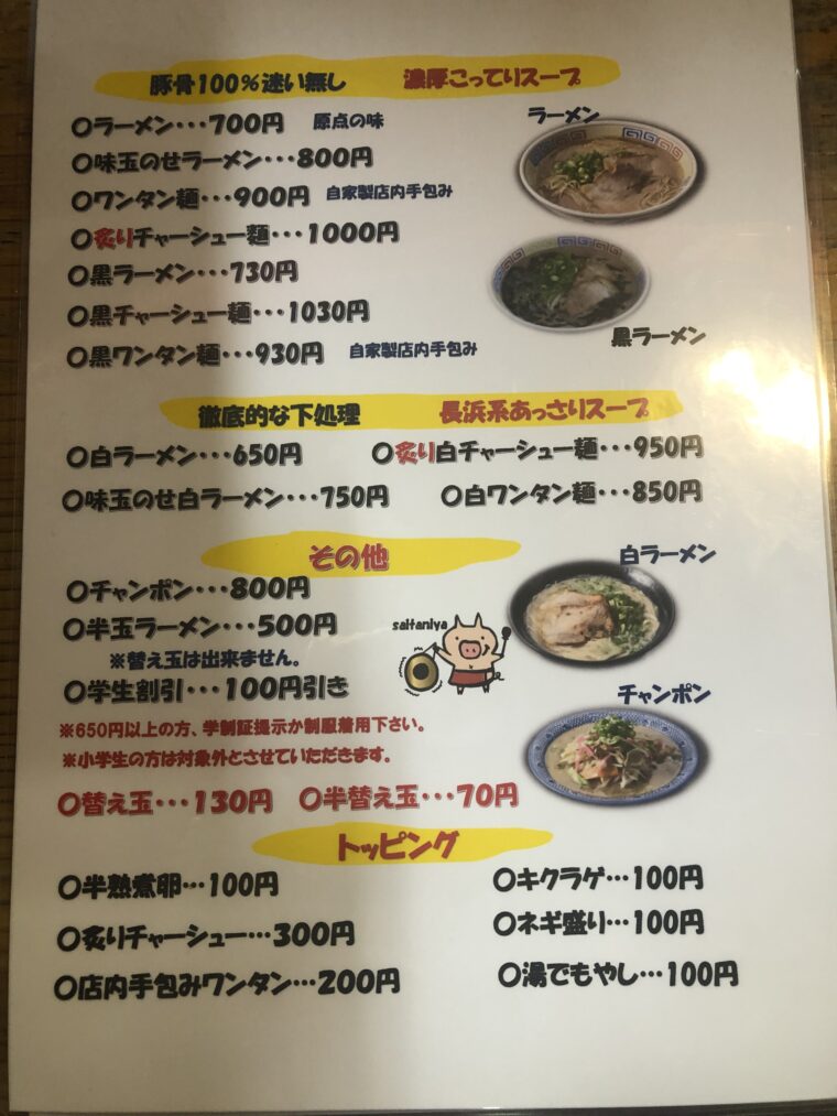 超こってり濃厚ラーメン西谷家メニュー表